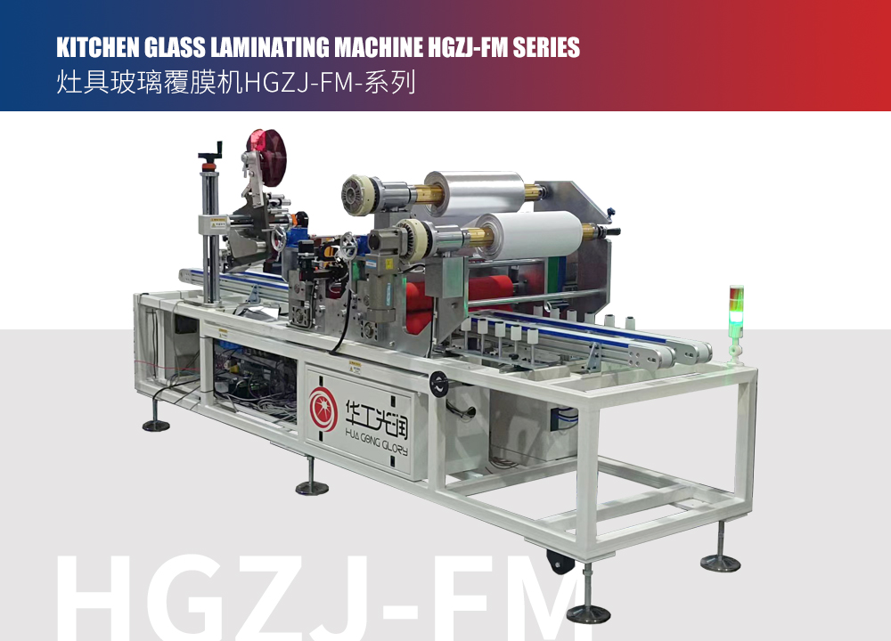 KITCHEN GLASS LAMINATING MACHINE HGZJ-FM SERIES