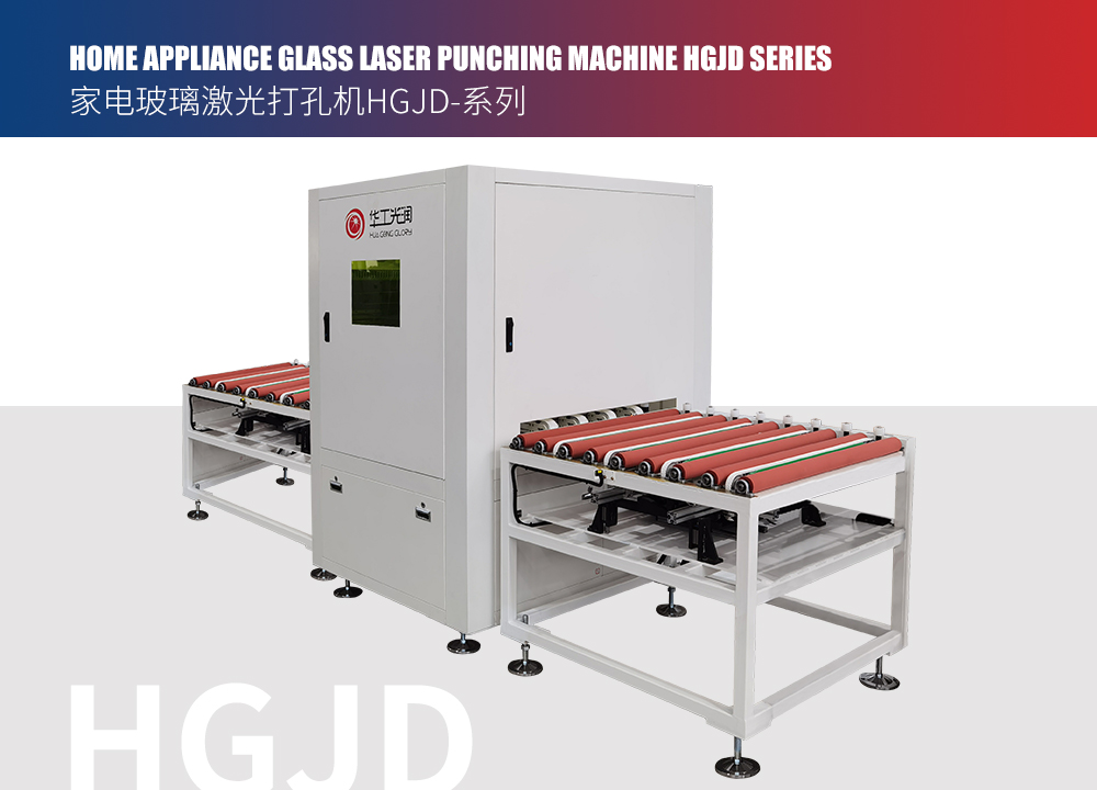 HOME APPLIANCE GLASS LASER PUNCHING MACHINE HGJD SERIES