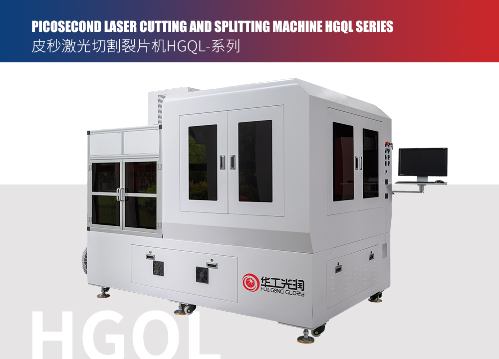 PICOSECOND LASER CUTTING AND SPLITTING MACHINE HGQL SERIES